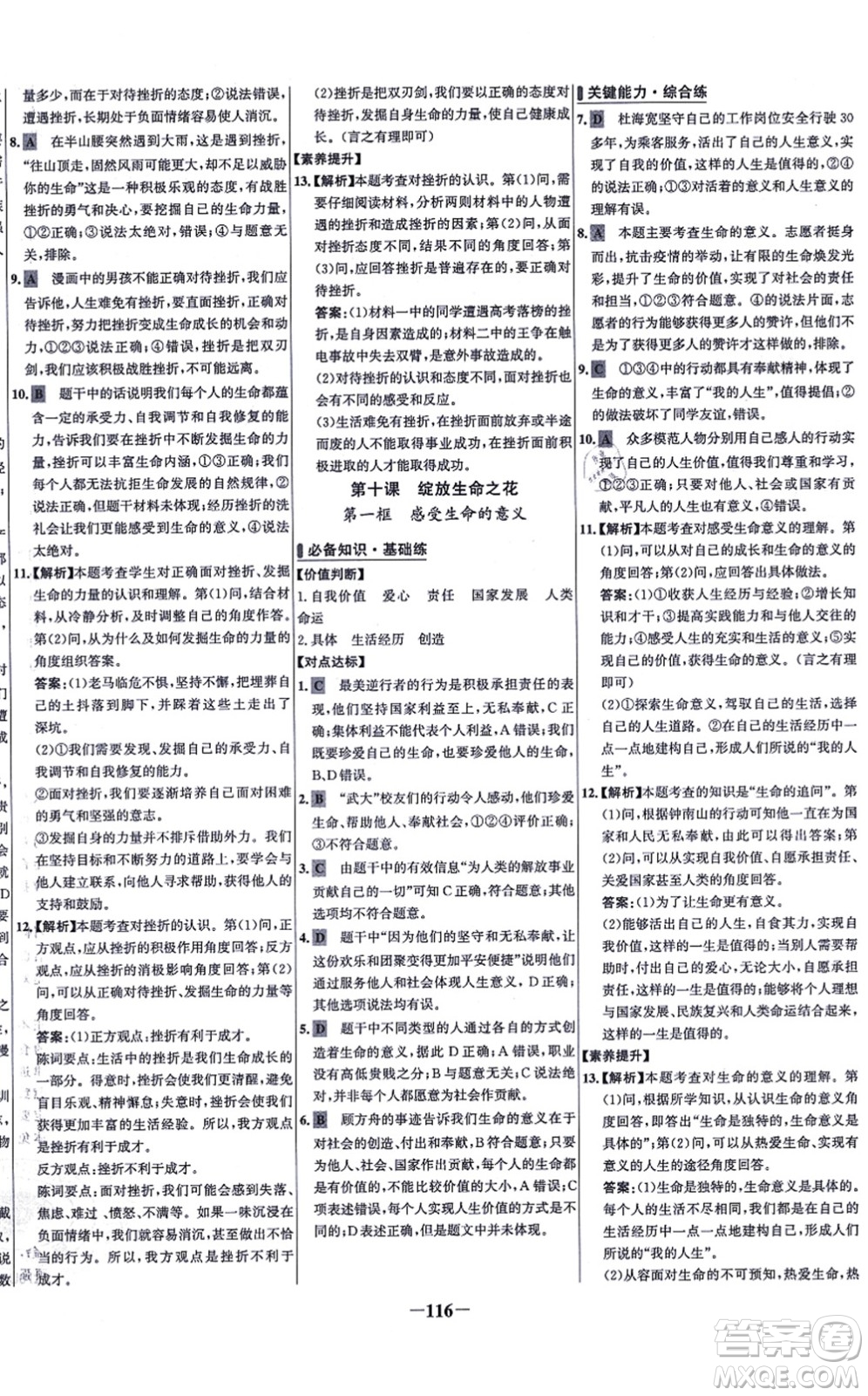 延邊大學出版社2021世紀金榜百練百勝七年級道德與法治上冊部編版答案