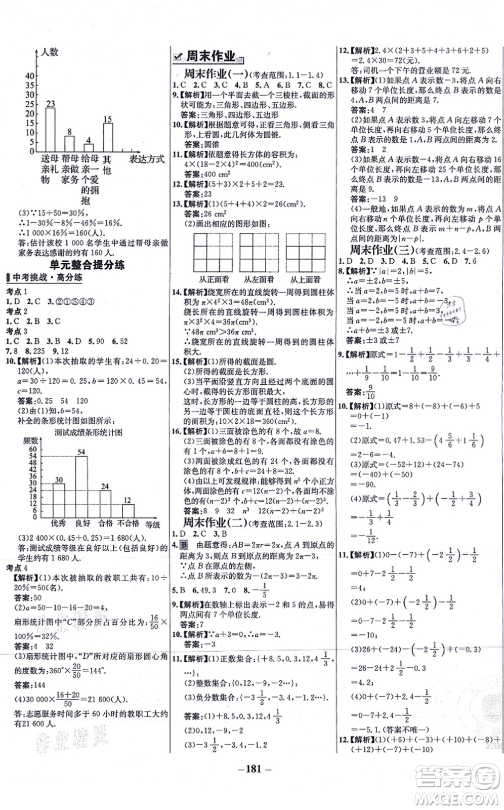 延邊大學(xué)出版社2021世紀(jì)金榜百練百勝七年級數(shù)學(xué)上冊北師大版答案