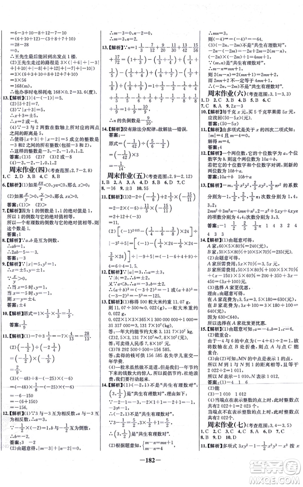 延邊大學(xué)出版社2021世紀(jì)金榜百練百勝七年級數(shù)學(xué)上冊北師大版答案