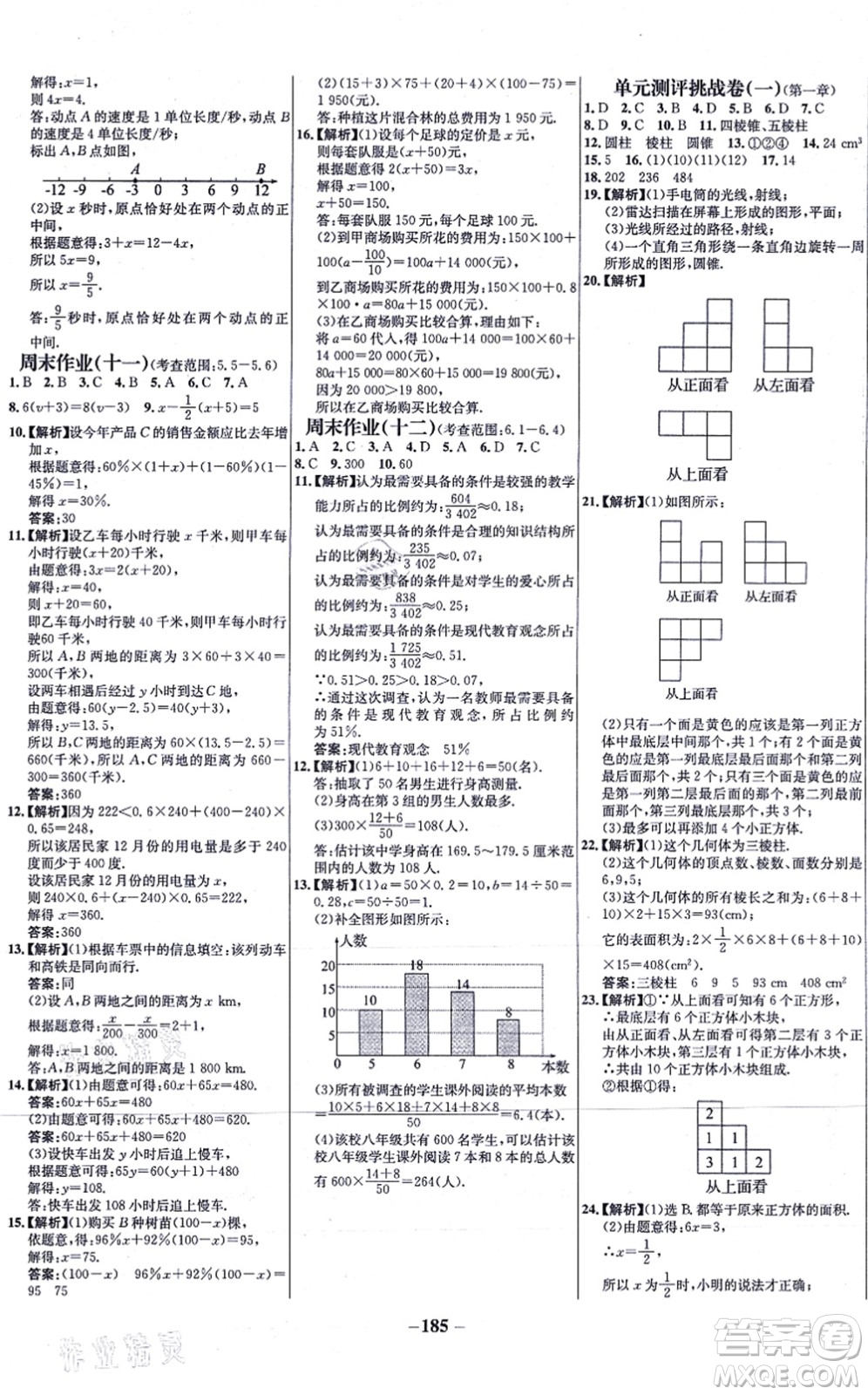 延邊大學(xué)出版社2021世紀(jì)金榜百練百勝七年級數(shù)學(xué)上冊北師大版答案