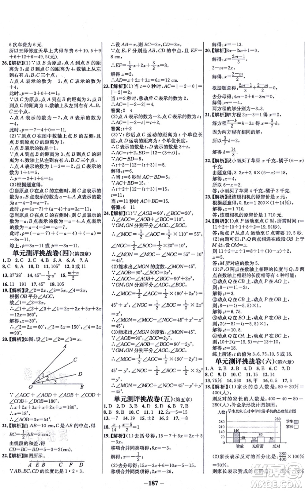 延邊大學(xué)出版社2021世紀(jì)金榜百練百勝七年級數(shù)學(xué)上冊北師大版答案