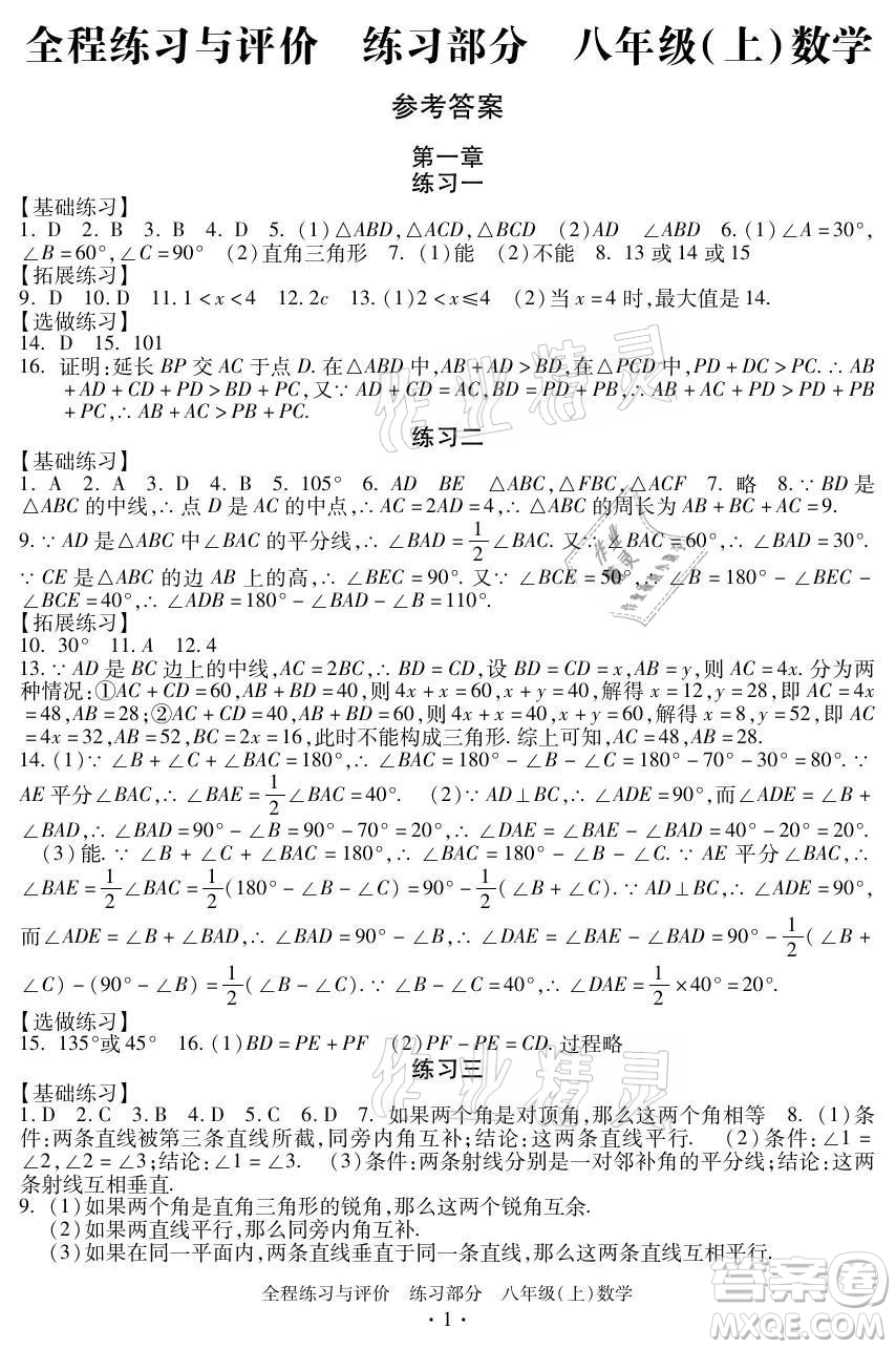 浙江人民出版社2021全程練習(xí)與評(píng)價(jià)八年級(jí)上冊(cè)數(shù)學(xué)浙教版答案