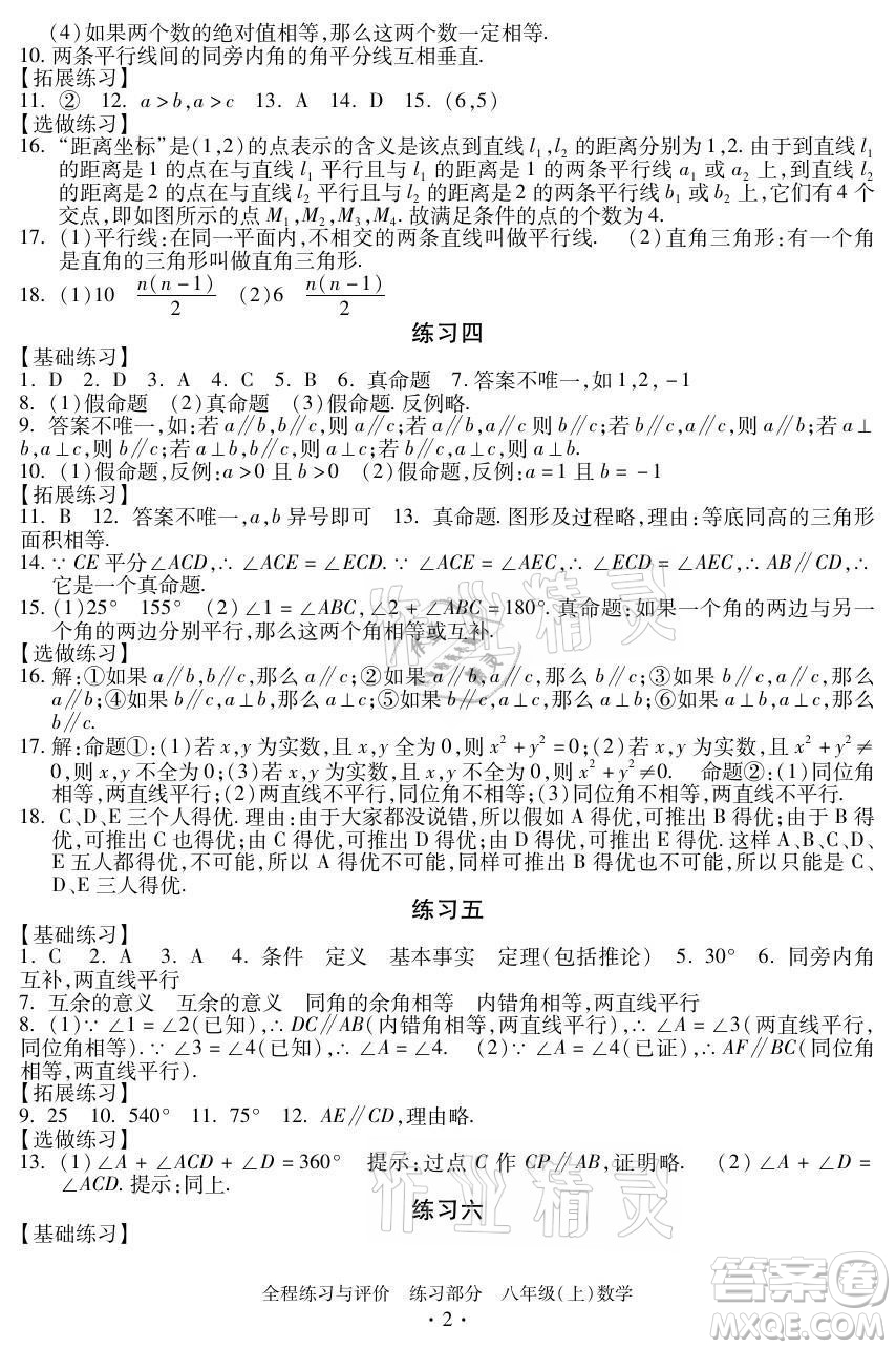 浙江人民出版社2021全程練習(xí)與評(píng)價(jià)八年級(jí)上冊(cè)數(shù)學(xué)浙教版答案