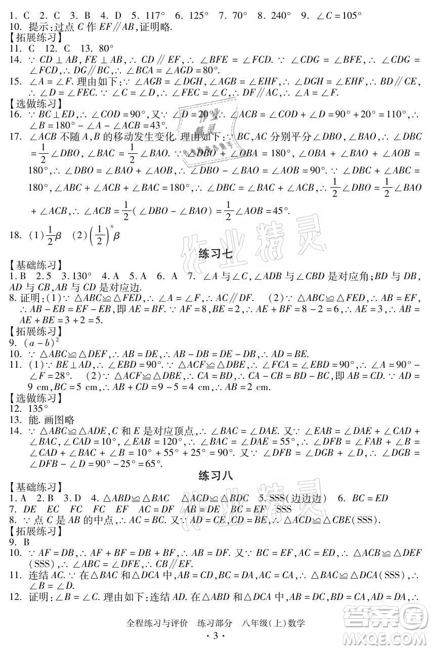 浙江人民出版社2021全程練習(xí)與評(píng)價(jià)八年級(jí)上冊(cè)數(shù)學(xué)浙教版答案