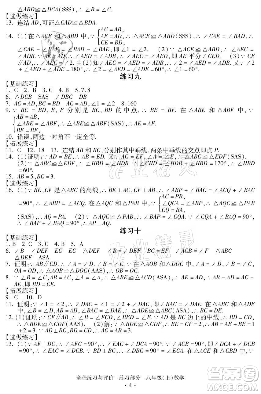 浙江人民出版社2021全程練習(xí)與評(píng)價(jià)八年級(jí)上冊(cè)數(shù)學(xué)浙教版答案