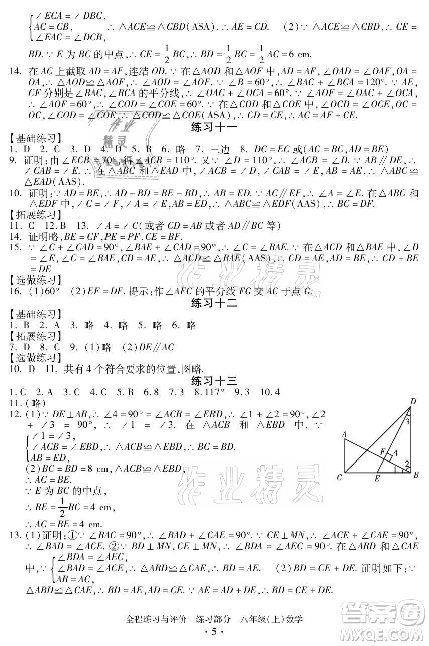 浙江人民出版社2021全程練習(xí)與評(píng)價(jià)八年級(jí)上冊(cè)數(shù)學(xué)浙教版答案