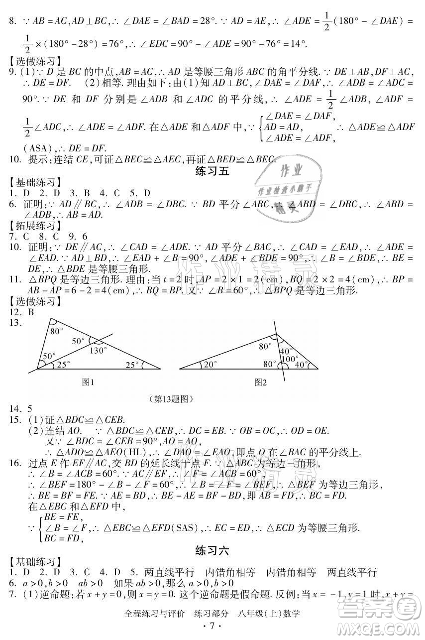 浙江人民出版社2021全程練習(xí)與評(píng)價(jià)八年級(jí)上冊(cè)數(shù)學(xué)浙教版答案