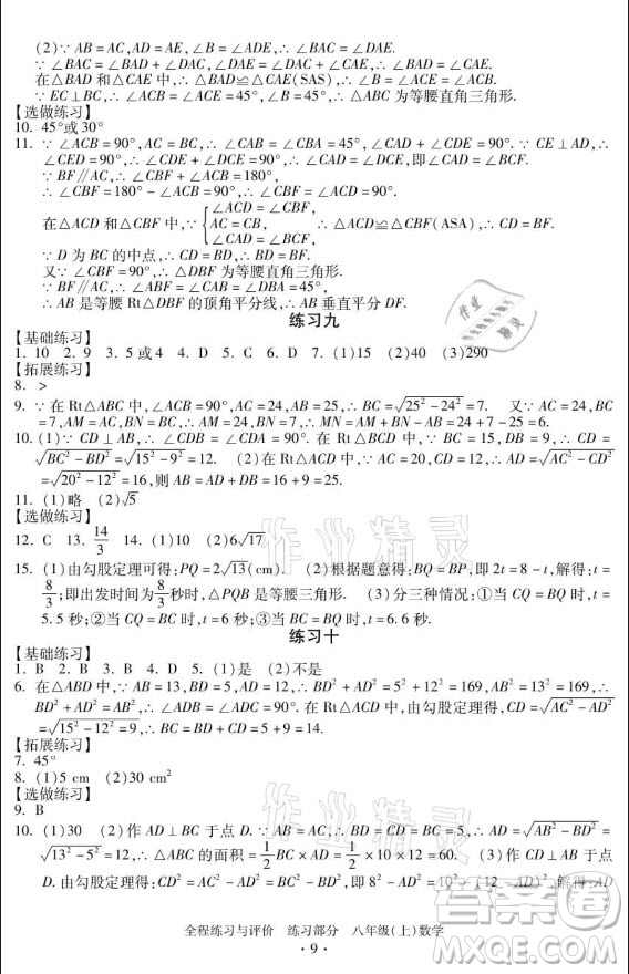 浙江人民出版社2021全程練習(xí)與評(píng)價(jià)八年級(jí)上冊(cè)數(shù)學(xué)浙教版答案