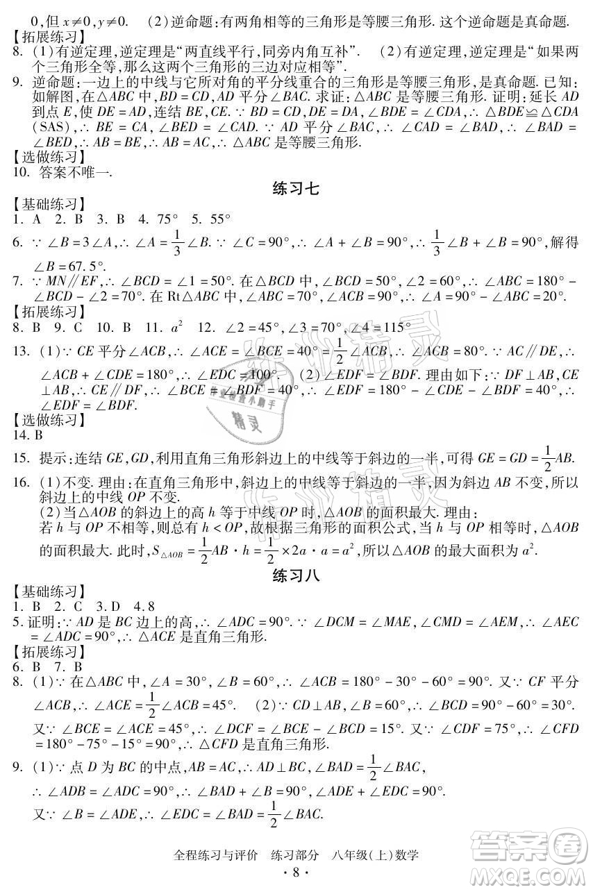 浙江人民出版社2021全程練習(xí)與評(píng)價(jià)八年級(jí)上冊(cè)數(shù)學(xué)浙教版答案