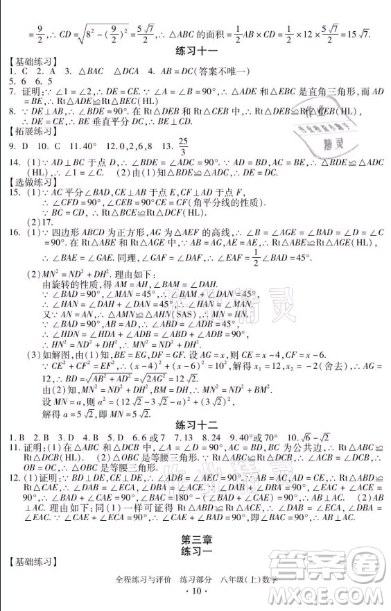 浙江人民出版社2021全程練習(xí)與評(píng)價(jià)八年級(jí)上冊(cè)數(shù)學(xué)浙教版答案