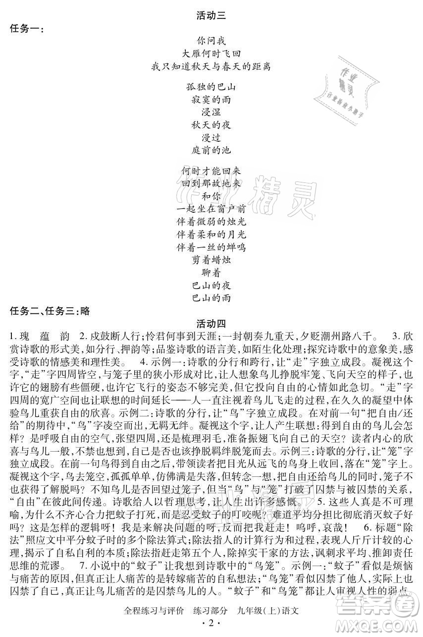 浙江人民出版社2021全程練習(xí)與評(píng)價(jià)九年級(jí)上冊(cè)語(yǔ)文人教版答案