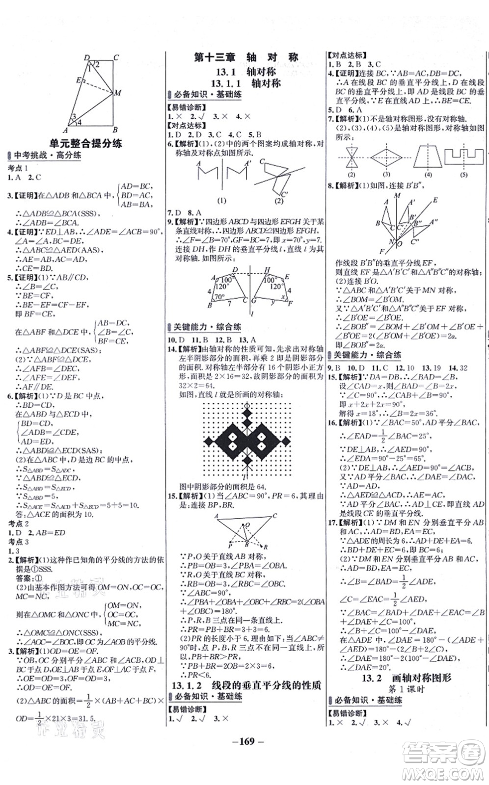 未來(lái)出版社2021世紀(jì)金榜百練百勝八年級(jí)數(shù)學(xué)上冊(cè)人教版答案