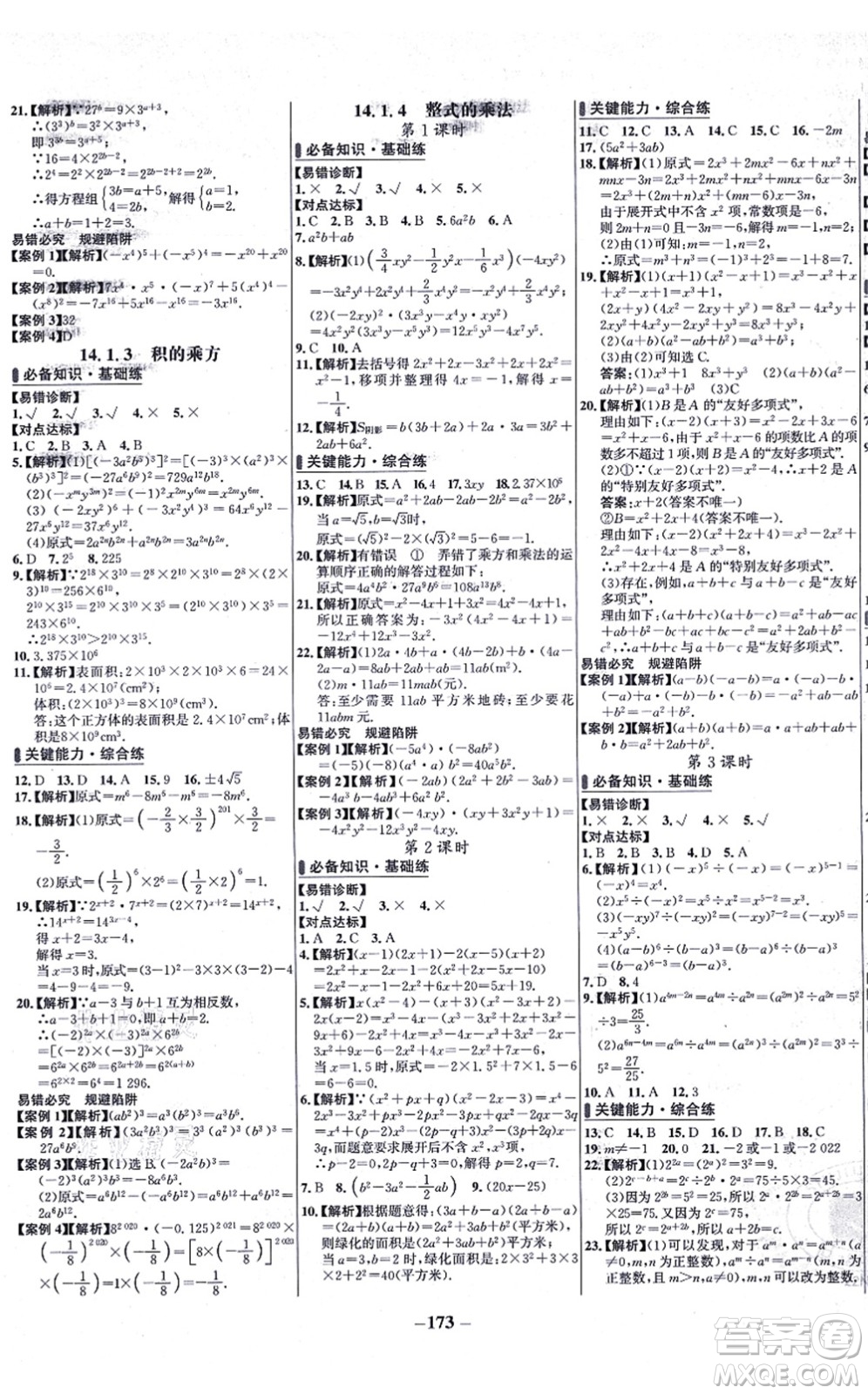 未來(lái)出版社2021世紀(jì)金榜百練百勝八年級(jí)數(shù)學(xué)上冊(cè)人教版答案