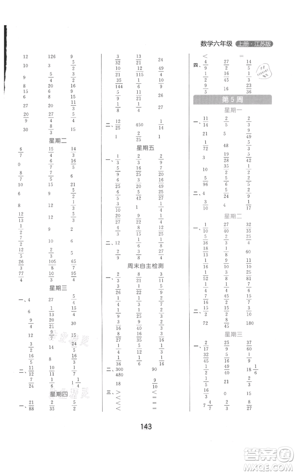 北京教育出版社2021亮點(diǎn)給力計(jì)算天天練六年級(jí)上冊(cè)數(shù)學(xué)江蘇版參考答案