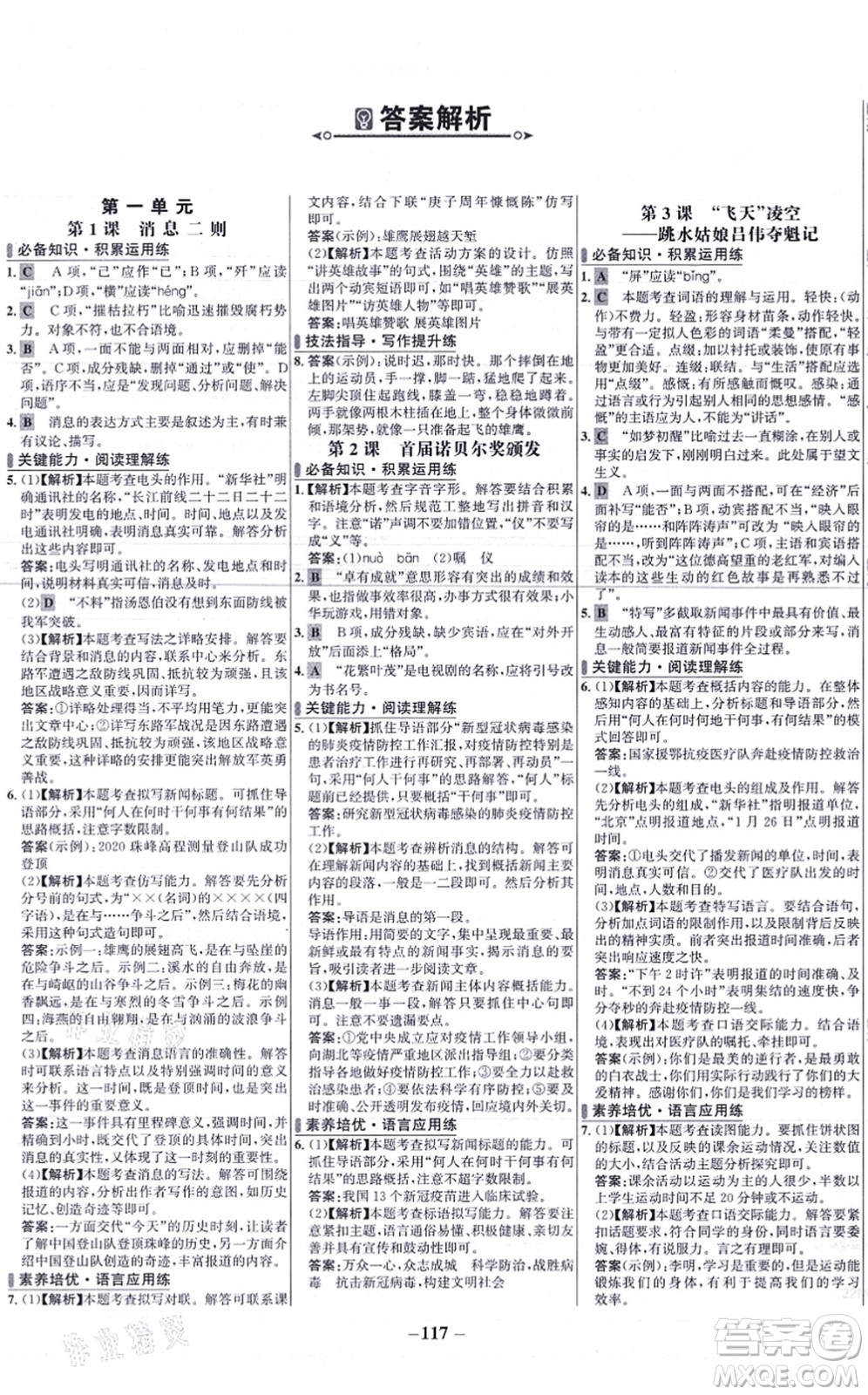 未來(lái)出版社2021世紀(jì)金榜百練百勝八年級(jí)語(yǔ)文上冊(cè)部編版答案