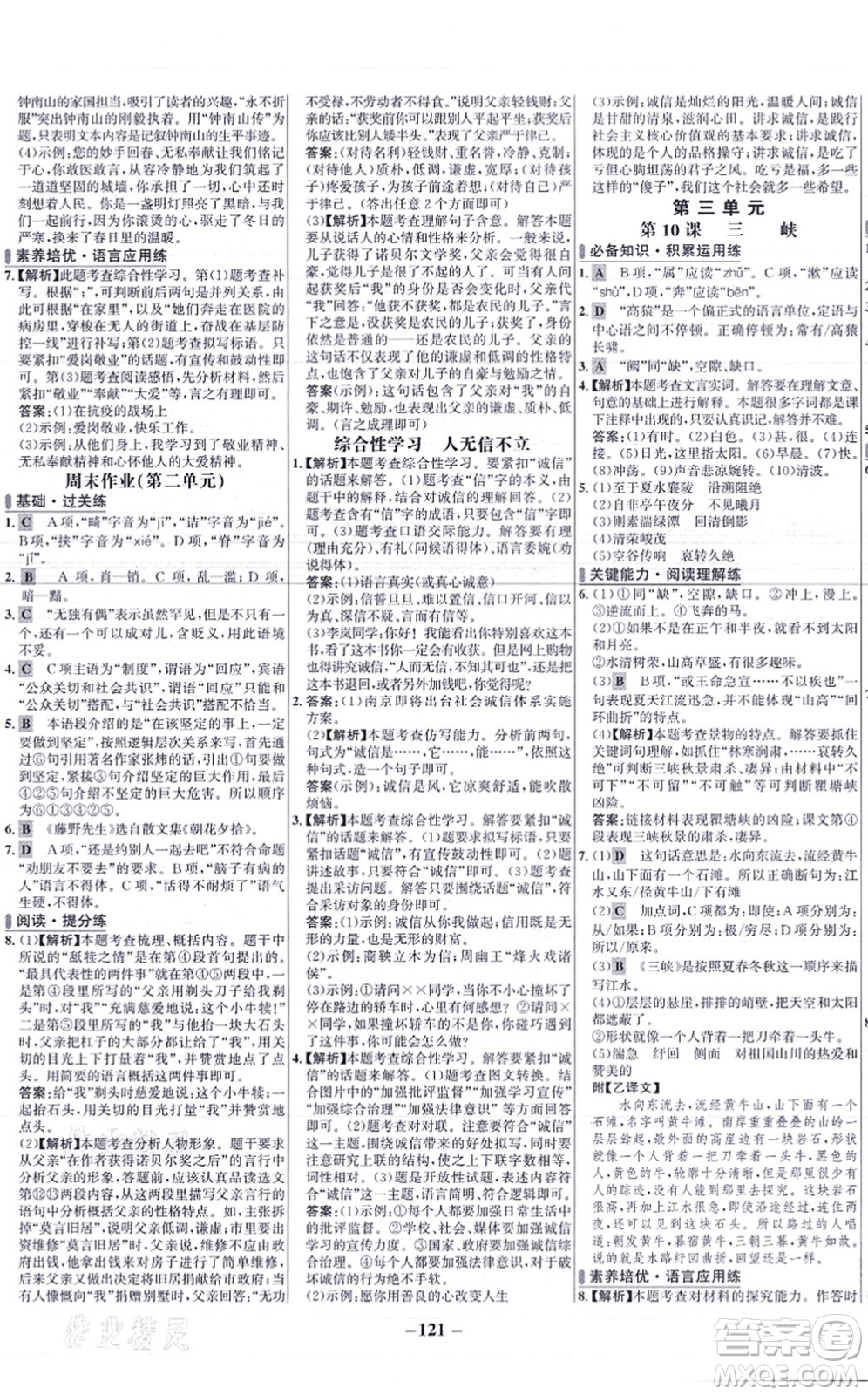 未來(lái)出版社2021世紀(jì)金榜百練百勝八年級(jí)語(yǔ)文上冊(cè)部編版答案