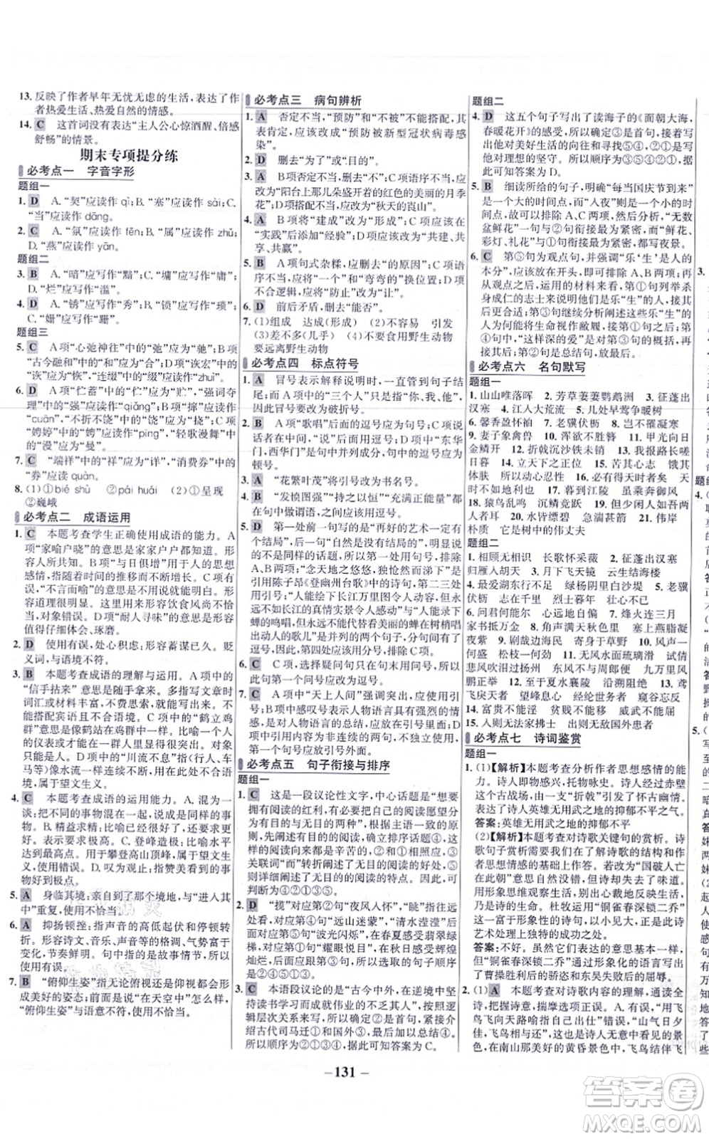 未來(lái)出版社2021世紀(jì)金榜百練百勝八年級(jí)語(yǔ)文上冊(cè)部編版答案