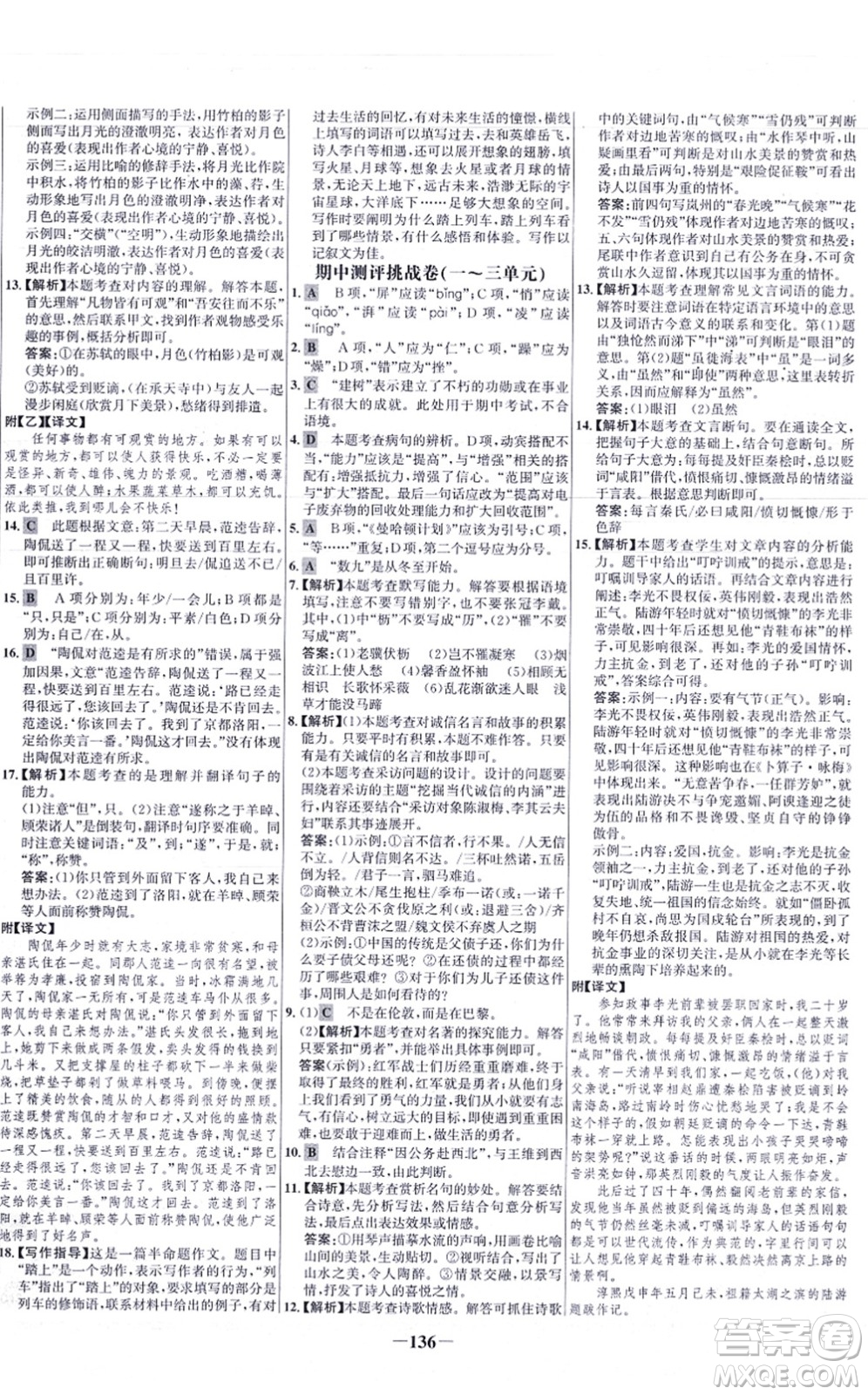 未來(lái)出版社2021世紀(jì)金榜百練百勝八年級(jí)語(yǔ)文上冊(cè)部編版答案