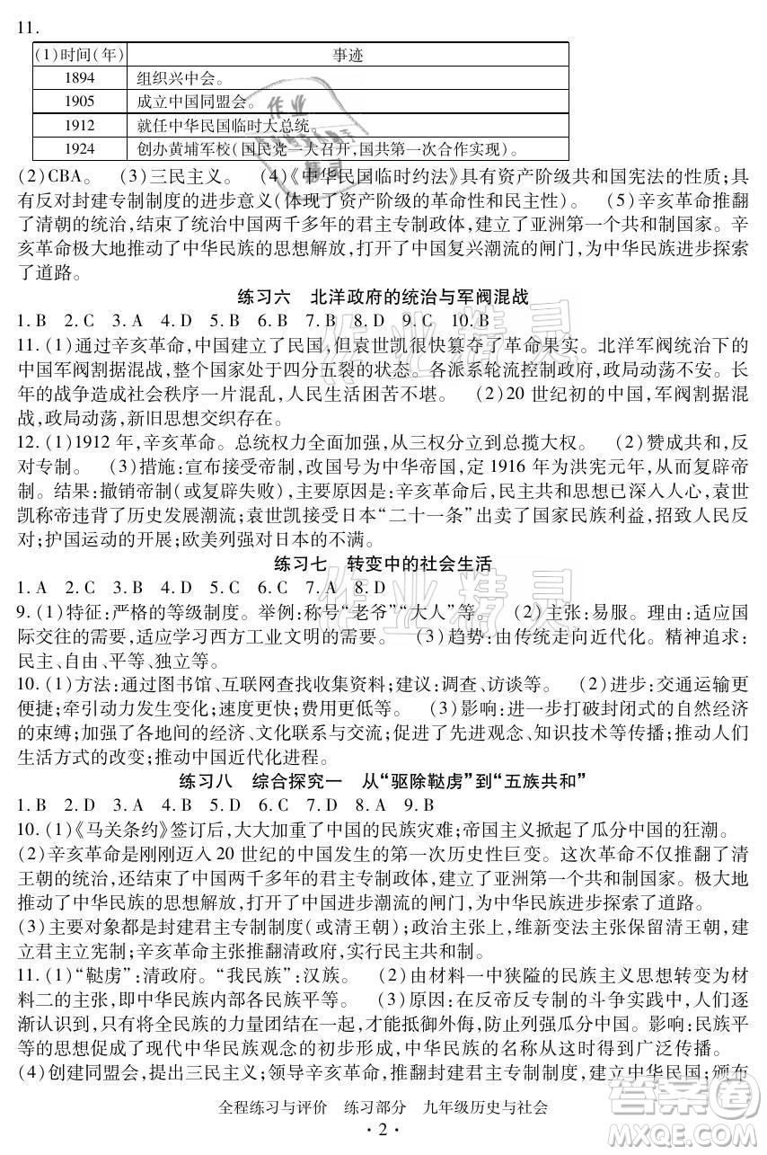 浙江人民出版社2021全程練習與評價九年級全一冊歷史與社會人教版答案