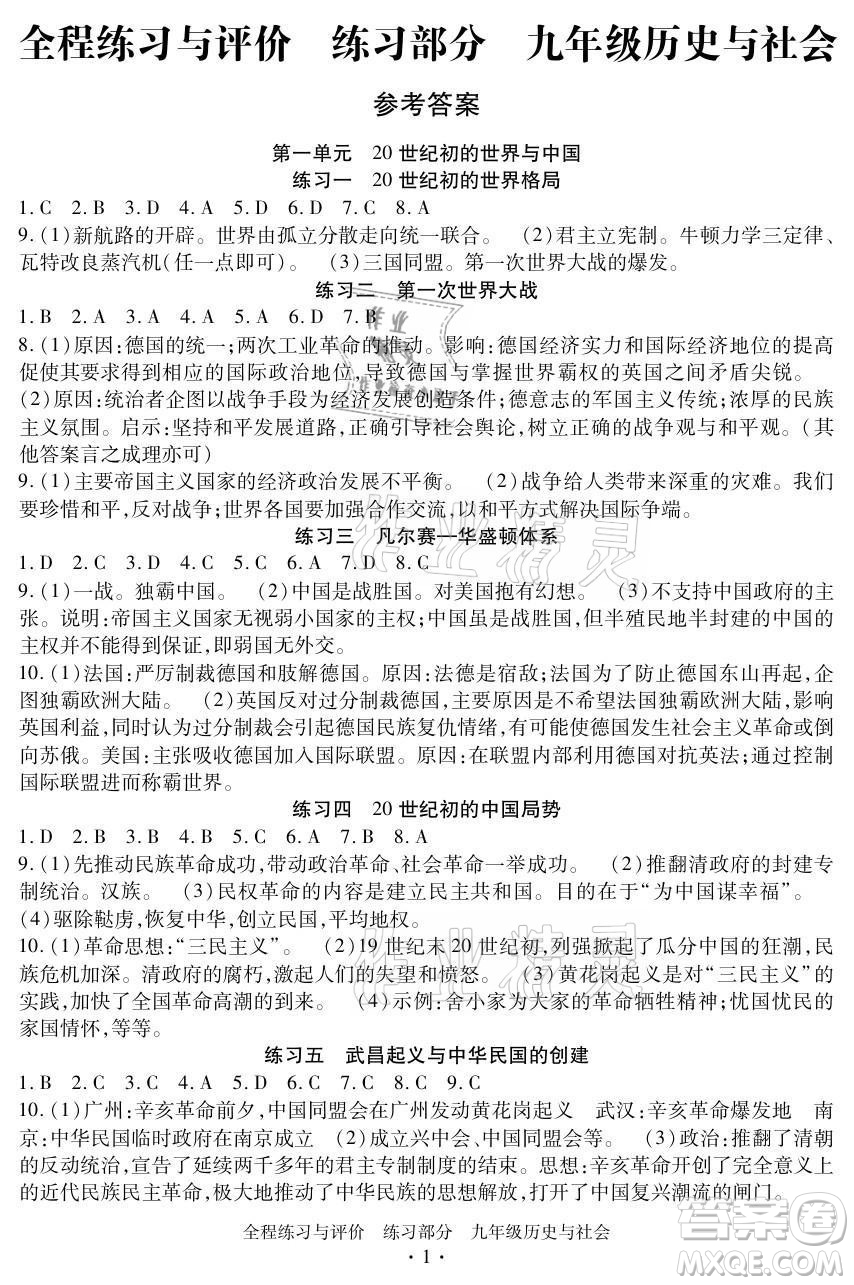 浙江人民出版社2021全程練習與評價九年級全一冊歷史與社會人教版答案