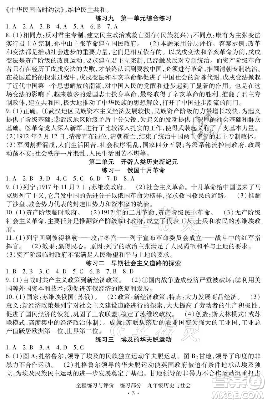 浙江人民出版社2021全程練習與評價九年級全一冊歷史與社會人教版答案