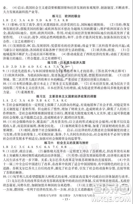 浙江人民出版社2021全程練習與評價九年級全一冊歷史與社會人教版答案