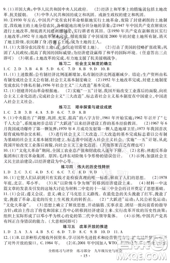 浙江人民出版社2021全程練習與評價九年級全一冊歷史與社會人教版答案