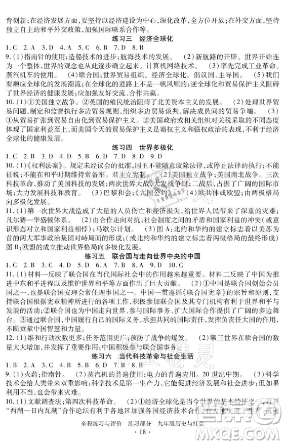 浙江人民出版社2021全程練習與評價九年級全一冊歷史與社會人教版答案