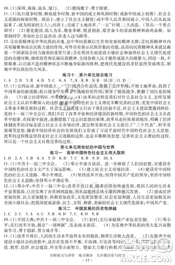 浙江人民出版社2021全程練習與評價九年級全一冊歷史與社會人教版答案