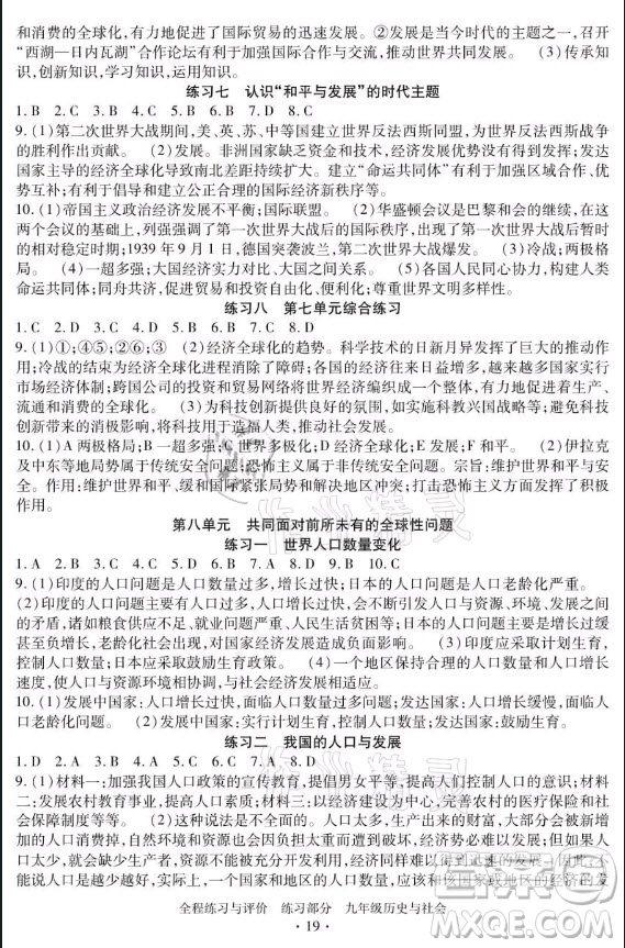 浙江人民出版社2021全程練習與評價九年級全一冊歷史與社會人教版答案