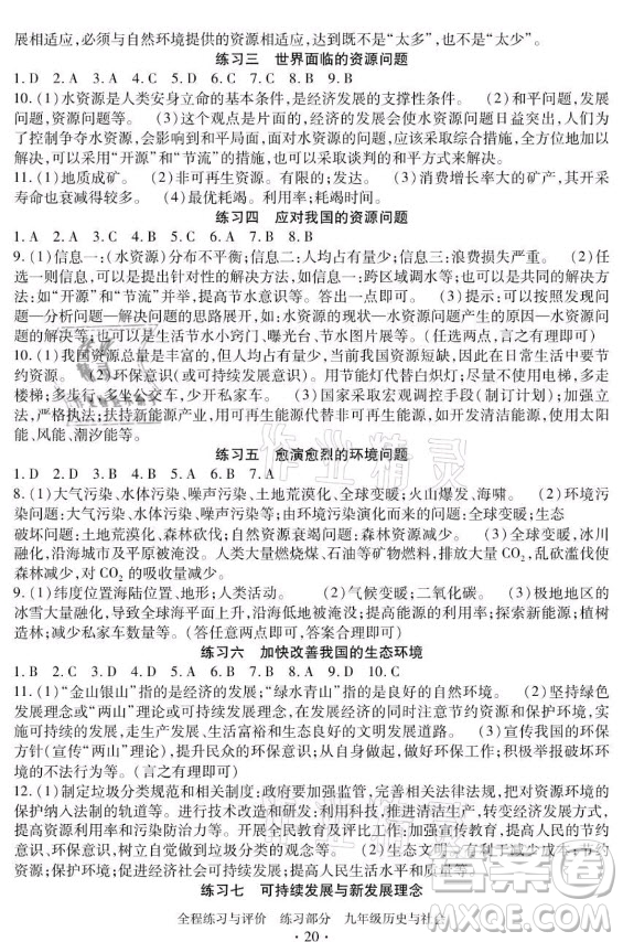 浙江人民出版社2021全程練習與評價九年級全一冊歷史與社會人教版答案