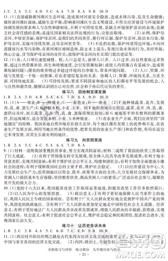 浙江人民出版社2021全程練習與評價九年級全一冊歷史與社會人教版答案