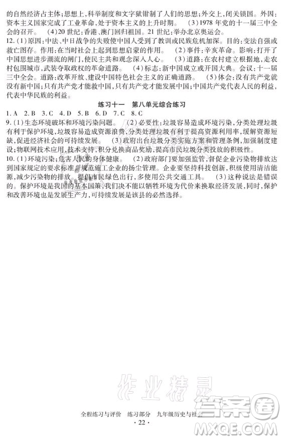 浙江人民出版社2021全程練習與評價九年級全一冊歷史與社會人教版答案