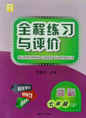 浙江人民出版社2021全程練習(xí)與評(píng)價(jià)七年級(jí)上冊(cè)英語(yǔ)人教版答案