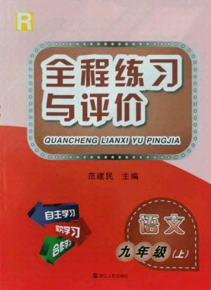 浙江人民出版社2021全程練習(xí)與評(píng)價(jià)九年級(jí)上冊(cè)語(yǔ)文人教版答案