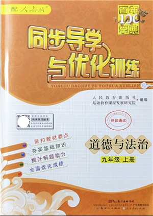 新世紀(jì)出版社2021同步導(dǎo)學(xué)與優(yōu)化訓(xùn)練九年級(jí)道德與法治上冊(cè)人教版答案