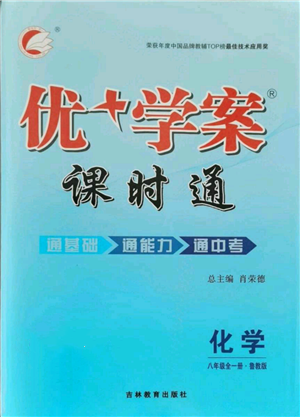 吉林教育出版社2021優(yōu)+學案課時通八年級化學魯教版參考答案