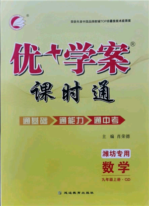 延邊教育出版社2021優(yōu)+學(xué)案課時通九年級上冊數(shù)學(xué)青島版濰坊專版參考答案