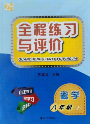 浙江人民出版社2021全程練習(xí)與評(píng)價(jià)八年級(jí)上冊(cè)數(shù)學(xué)浙教版答案