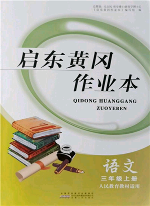 安徽人民出版社2021啟東黃岡作業(yè)本三年級(jí)上冊(cè)語(yǔ)文人民教育版參考答案