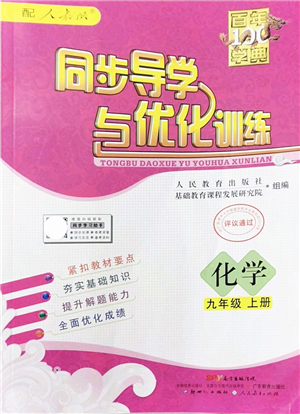 新世紀(jì)出版社2021同步導(dǎo)學(xué)與優(yōu)化訓(xùn)練九年級化學(xué)上冊人教版答案