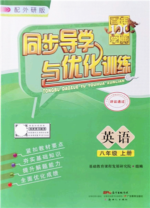 新世紀(jì)出版社2021同步導(dǎo)學(xué)與優(yōu)化訓(xùn)練八年級(jí)英語(yǔ)上冊(cè)外研版答案