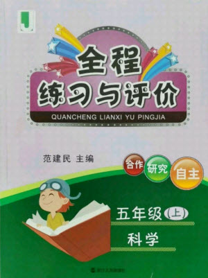 浙江人民出版社2021全程練習與評價五年級上冊科學教科版答案