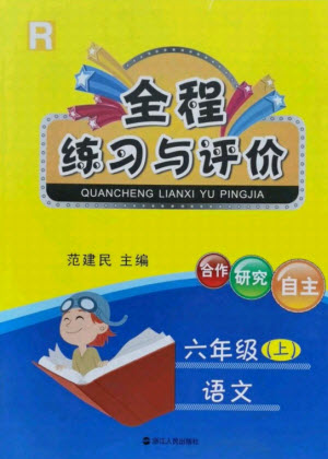 浙江人民出版社2021全程練習(xí)與評(píng)價(jià)六年級(jí)上冊(cè)語文人教版答案