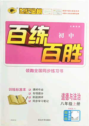 延邊大學(xué)出版社2021世紀(jì)金榜百練百勝八年級道德與法治上冊部編版答案