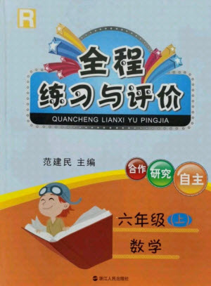 浙江人民出版社2021全程練習(xí)與評價六年級上冊數(shù)學(xué)人教版答案