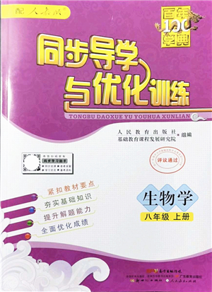 新世紀(jì)出版社2021同步導(dǎo)學(xué)與優(yōu)化訓(xùn)練八年級(jí)生物上冊(cè)人教版答案