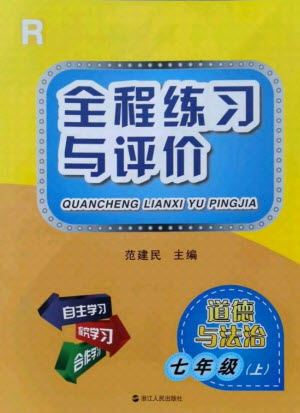 浙江人民出版社2021全程練習(xí)與評價七年級上冊道德與法治人教版答案