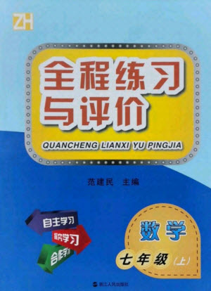 浙江人民出版社2021全程練習與評價七年級上冊數(shù)學浙教版答案