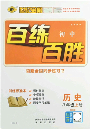 未來出版社2021世紀(jì)金榜百練百勝八年級歷史上冊部編版答案